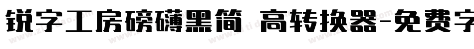 锐字工房磅礴黑简 高转换器字体转换